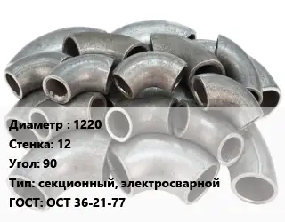 Отвод стальной 1220х12 Угол:90 секционный, электросварной ГОСТ: ОСТ 36-21-77